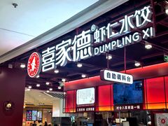 -喜家德虾仁水饺(深圳印力中心店)