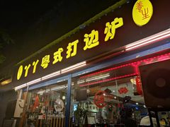 门面-丫丫汤膳打边炉(宏府408坊店)