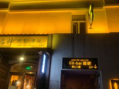 -OX BAR 拉培耶小镇(大连老街店)