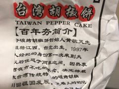 -百年夯碳烤胡椒饼(阿拉城店)