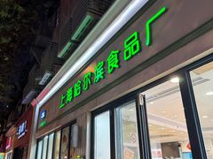 -上海哈尔滨食品厂(淮海中路店)