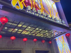 -爱乐国际温泉水疗会