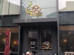 门面-大茴香越法料理(SOHO复兴店)