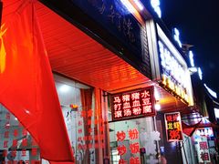 门面-马打滚