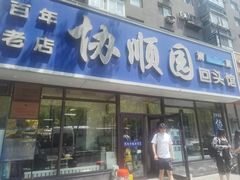 -协顺园回头馆(南顺城路店)