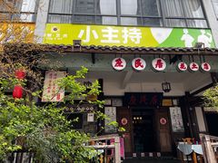 -庶民居中餐馆(花土店)