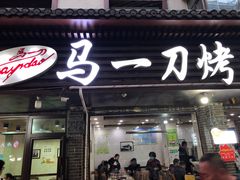 -夏都地标马一刀烤肉美食城
