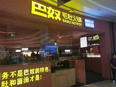 -巴奴毛肚火锅(七宝领展广场店)