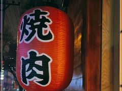 -不倒翁炭火烧肉(永安里店)