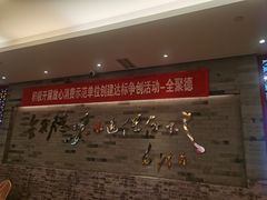 -全聚德(常州店)