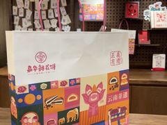 -嘉华鲜花饼·现烤(昆明老街店)