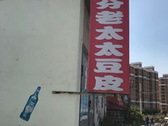 -老太太豆皮(南芬店)