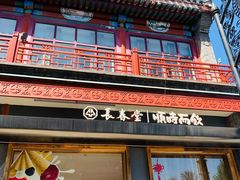 -长春堂顺时而饮(前门店)