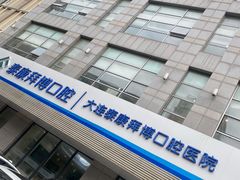 -泰康拜博口腔·二级专科医院(种植·正畸·修复·联合中心)