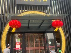 -南门涮肉(上海一店)