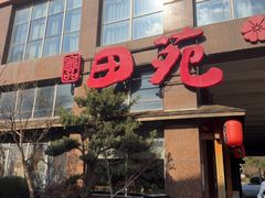 -皇品田苑(南通大饭店)