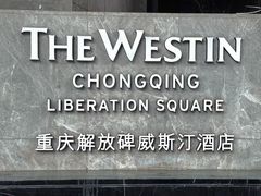 -重庆解放碑威斯汀酒店