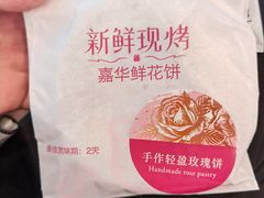 -嘉华鲜花饼·现烤(昆明老街店)