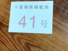 -十里铺铁板鱿鱼