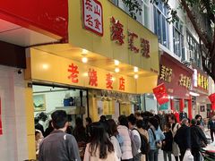 门面-海汇源老烧麦店(东大街总店)