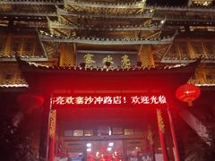 -亮欢寨酸汤鱼(沙冲路店)