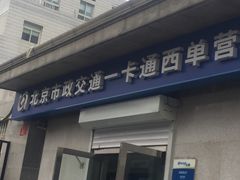 -市政交通一卡通(西单客服中心)