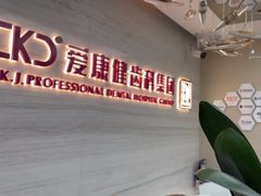 -希玛爱康健口腔(南山海岸城店)