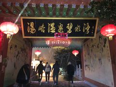 门面-汤峪温泉碧水湾