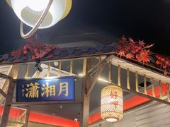 -恰饭·老长沙市井菜 (天河客运站店)