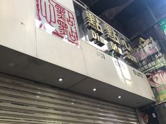 门面-点点心点心专门店(旺角店)