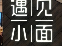 -遇见小面(凯德广场店)