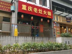 -重庆老灶火锅(红岭店)