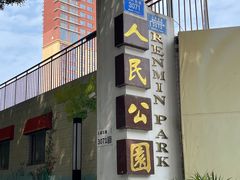 -人民公园(罗湖区)