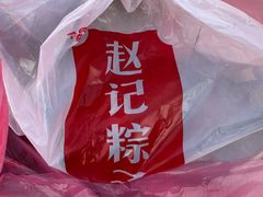 -赵记粽子(司前街店)