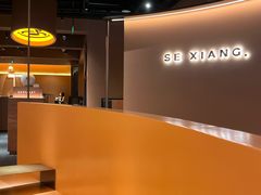 -色響火锅(恒隆广场店)