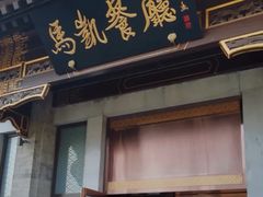 -马凯餐厅(地安门店)