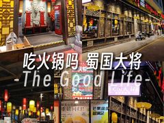 -蜀国大将老火锅(江北店)