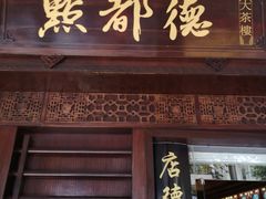 门面-点都德(大茶楼店)