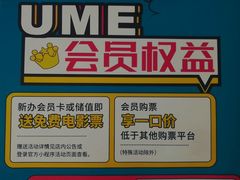 -UME影城(安贞DTS:X店)