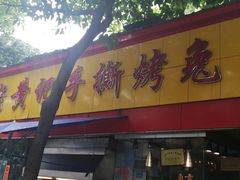 门面-老黄记手撕烤兔(玉林街店)