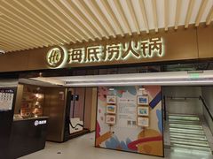 -海底捞火锅(吴中路店)