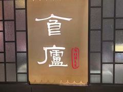 -食廬NOBLE(凯德晶萃店)