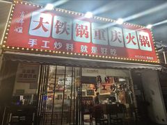 -肖婷姐大铁锅重庆火锅(南湖店)