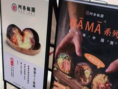 -阿杏饭团(悦汇城店)