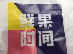 -鲜果时间(中北永旺店)