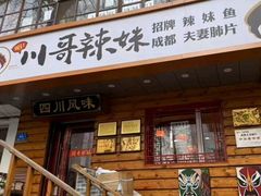 -川哥辣妹(南岗店)