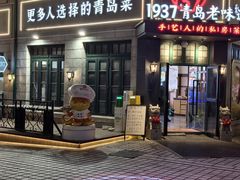 -1937青岛老味道·海肠捞饭·青岛菜(大鲍岛栈桥店)