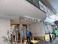 -喜茶(中山利和新地店)