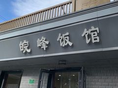 -北大地皖峰饭馆