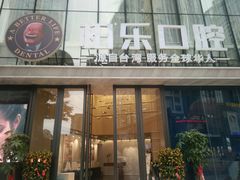 -柏乐口腔医院·舒适化无痛种植牙中心(东盟商务区院)